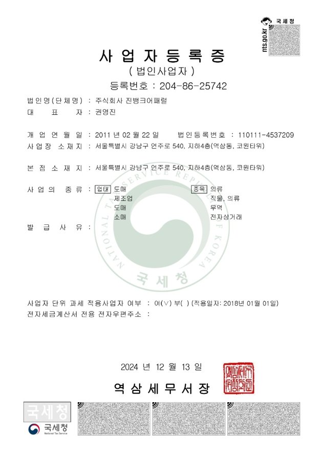 진뱅크어패럴 사업자등록증